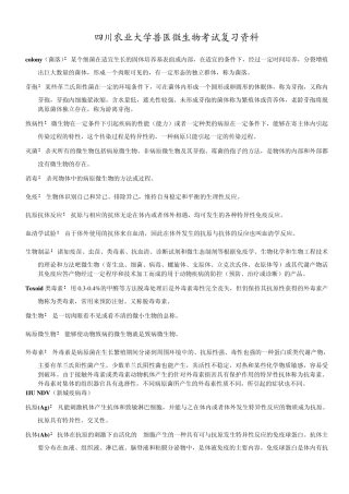 四川农业大学兽医微生物