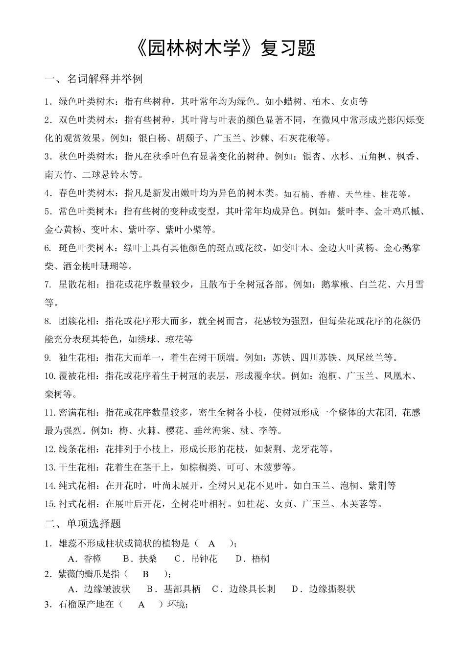 四川农业大学《园林树木学》复习题及答案_第1页