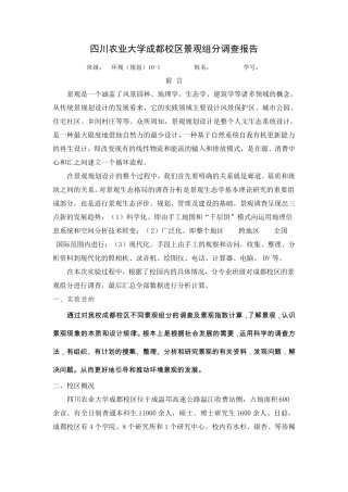 四川农业大学成都校区景观组分调查报告