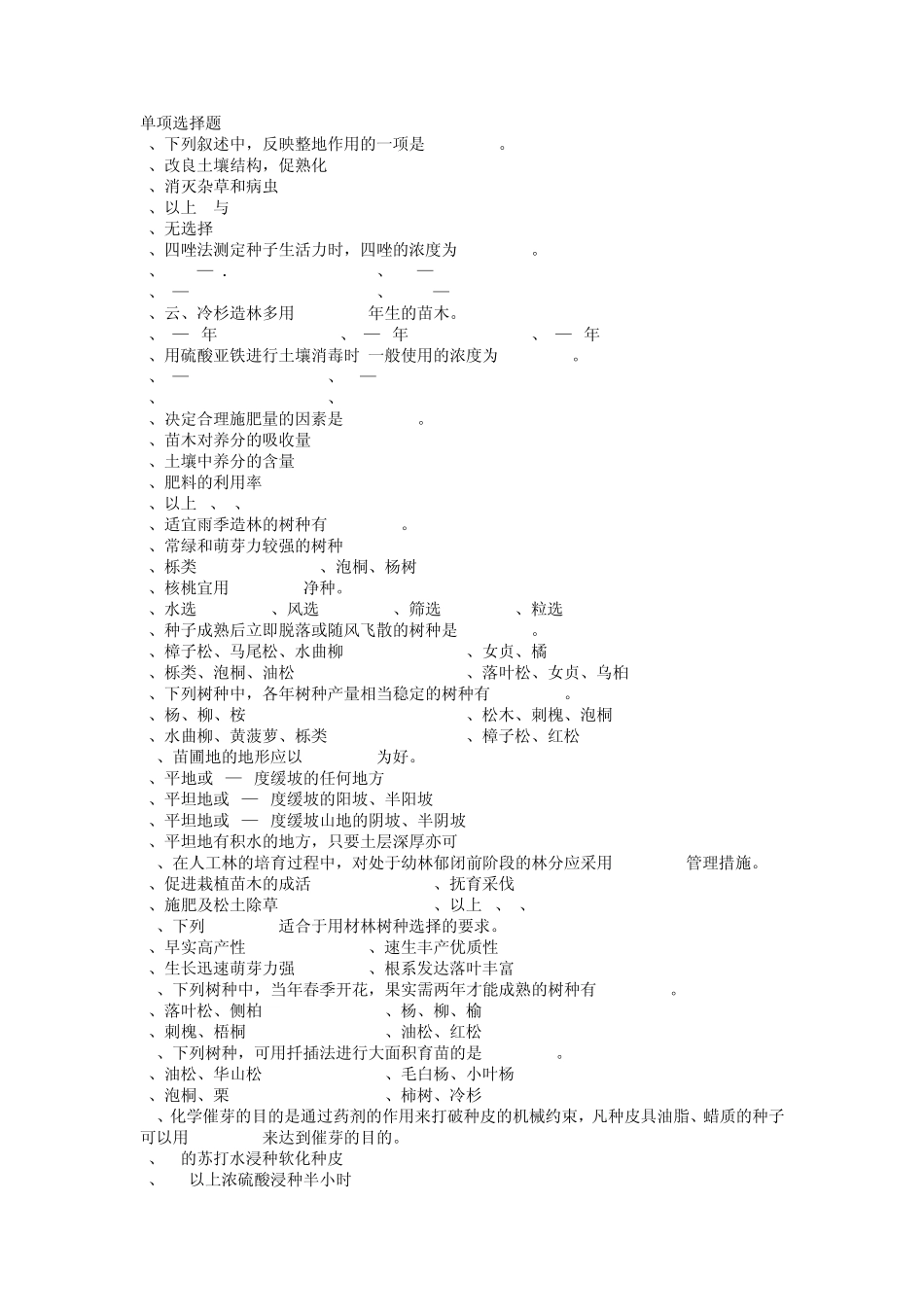 四川农业大学森林培育必考选择题_第1页