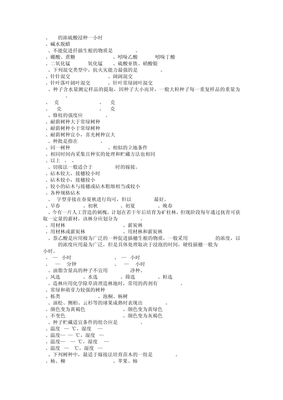 四川农业大学森林培育必考选择题_第2页