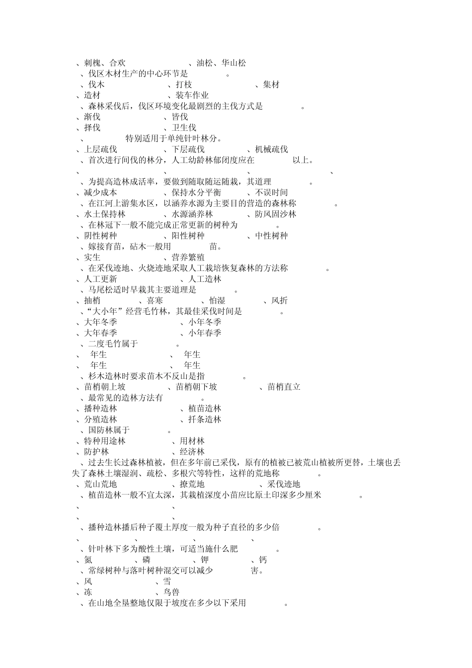 四川农业大学森林培育必考选择题_第3页