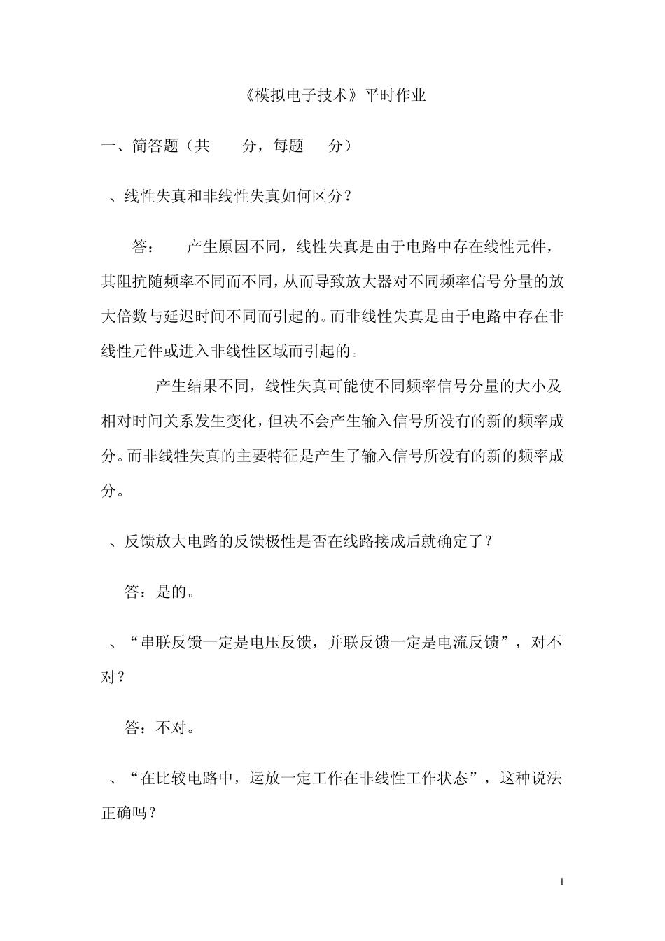 四川农业大学模拟电子技术(专科)离线作业及参考答案_第1页