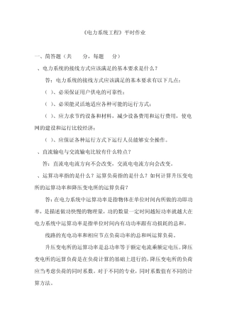 四川农业大学电力系统工程(专科)离线作业及参考答案