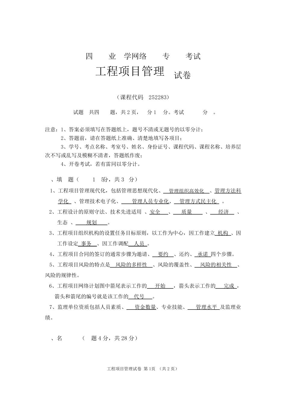 四川农业大学网络教育专升本考试工程项目管理_第1页