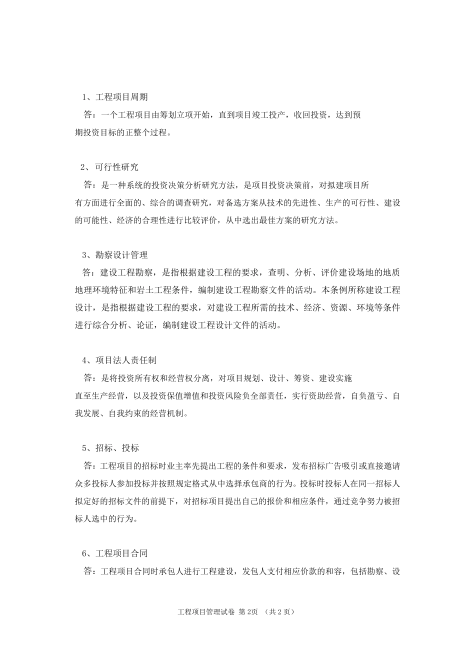 四川农业大学网络教育专升本考试工程项目管理_第2页