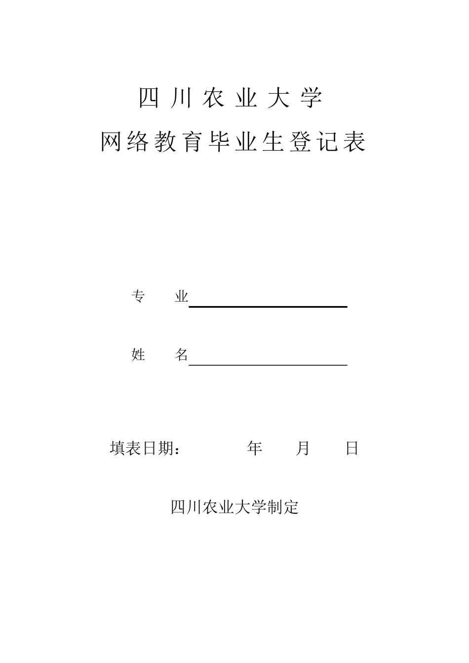 四川农业大学网络教育毕业生登记表_第1页