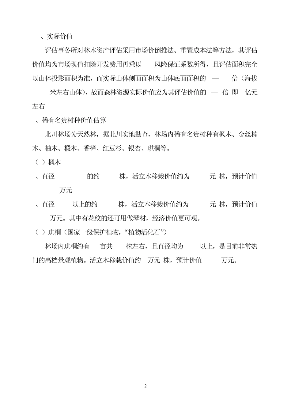 四川北川林权项目建议书_第2页