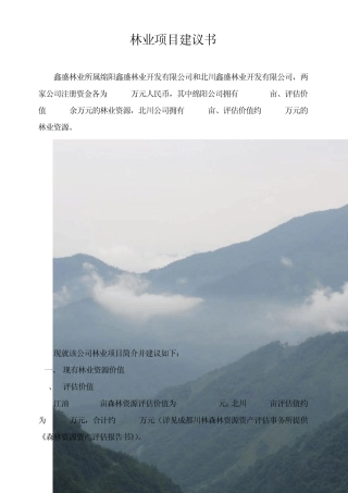 四川北川林权项目建议书