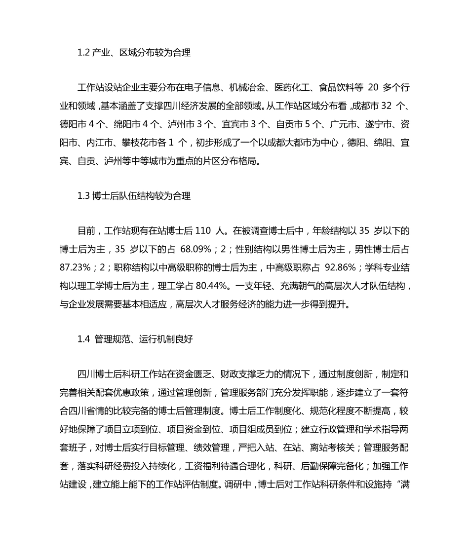 四川博士后科研工作站发展的现状、问题和对策_第2页
