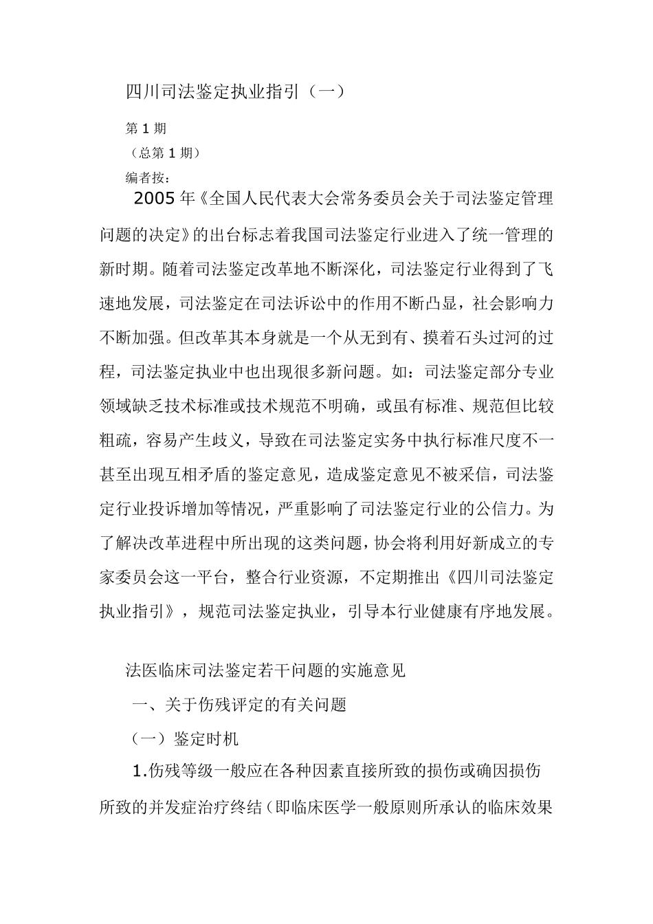 四川司法鉴定执业指引_第1页