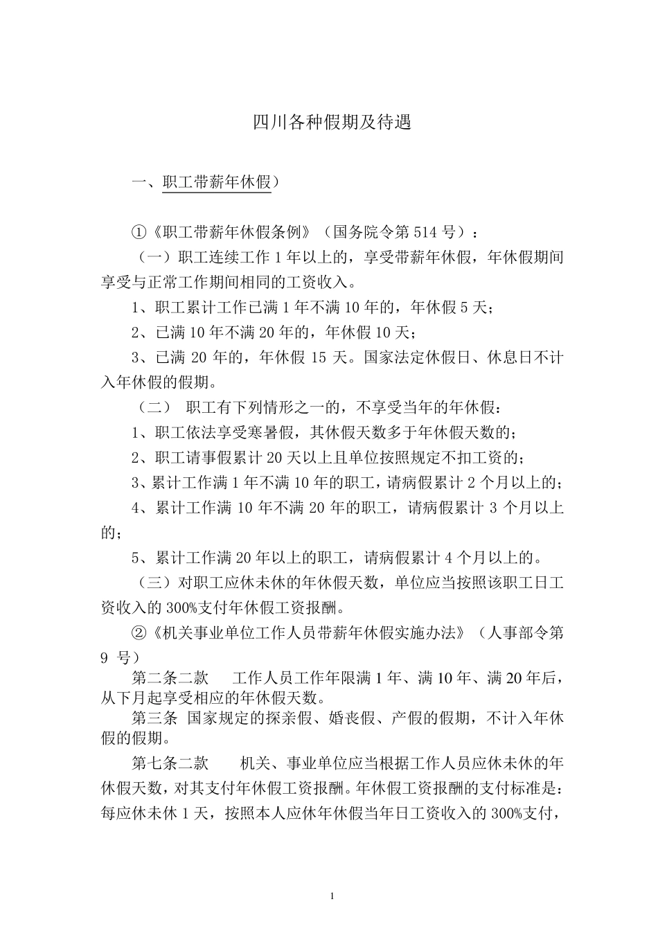四川各种假期及待遇_第1页