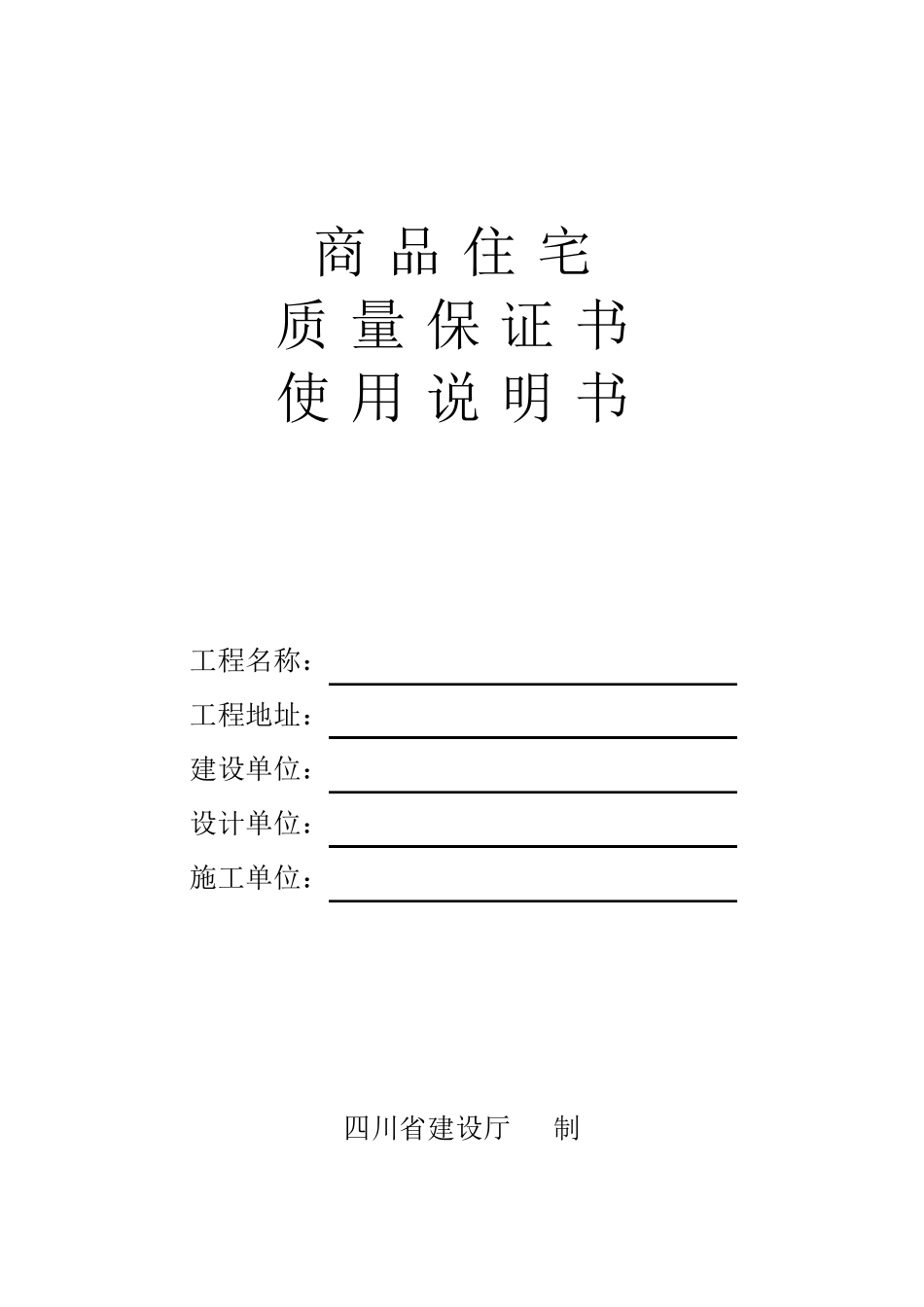 四川商品住宅质量保证书及使用说明书(带装订说明)_第1页