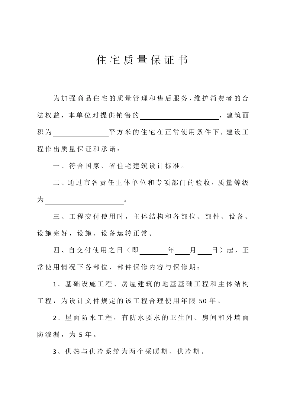 四川商品住宅质量保证书及使用说明书(带装订说明)_第2页