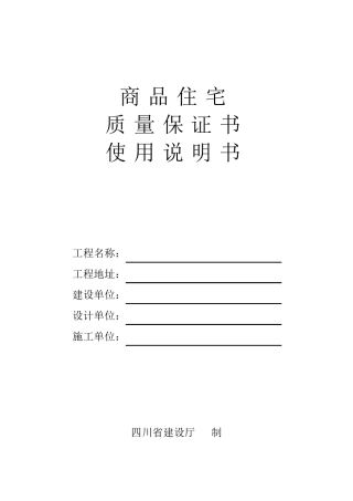 四川商品住宅质量保证书及使用说明书(带装订说明)