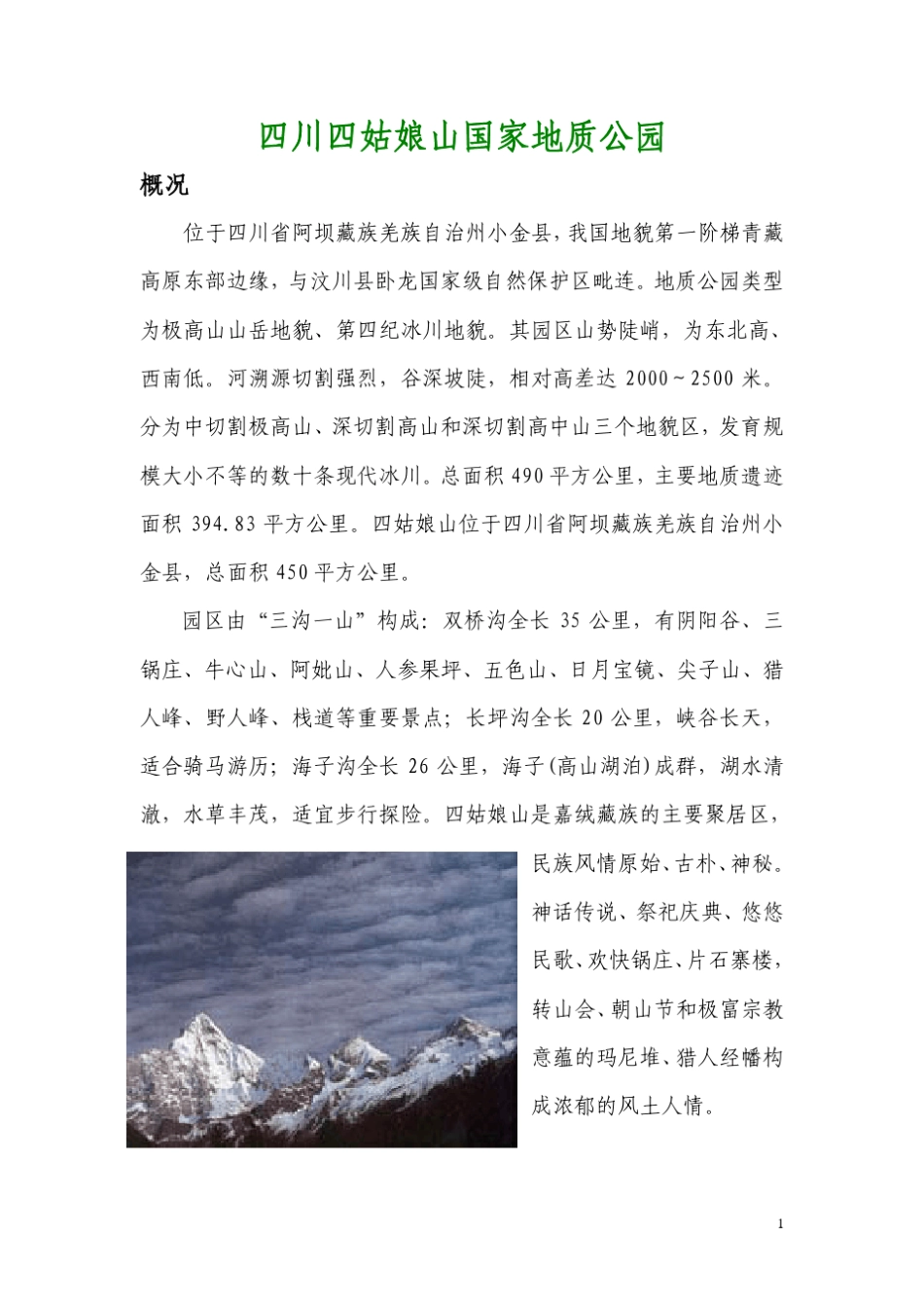 四川四姑娘山国家地质公园_第1页