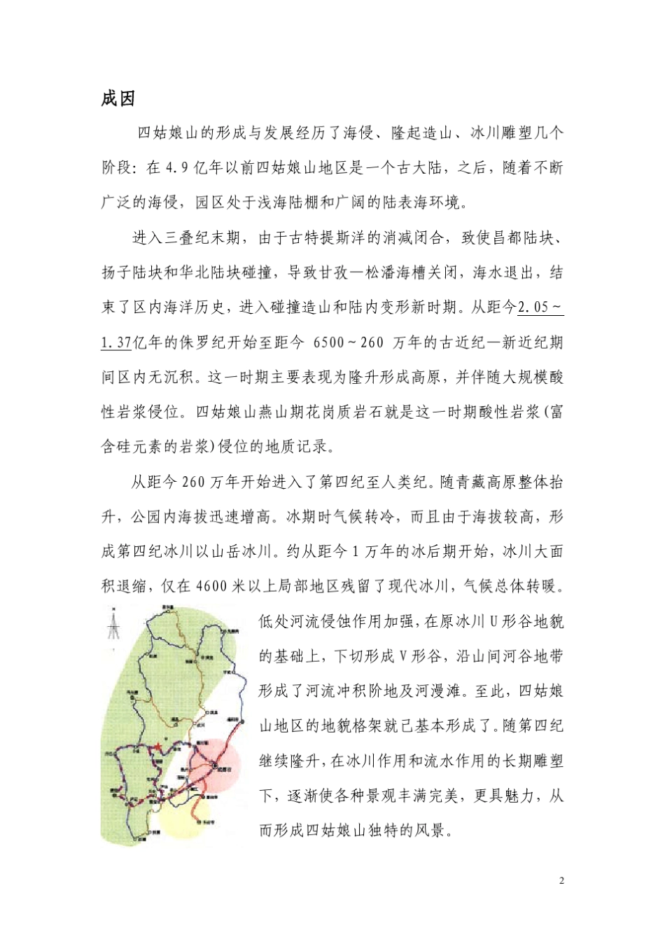 四川四姑娘山国家地质公园_第2页