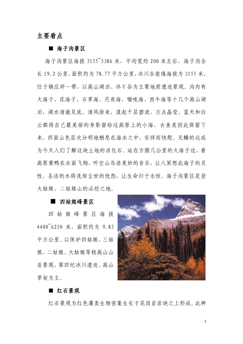 四川四姑娘山国家地质公园_第3页
