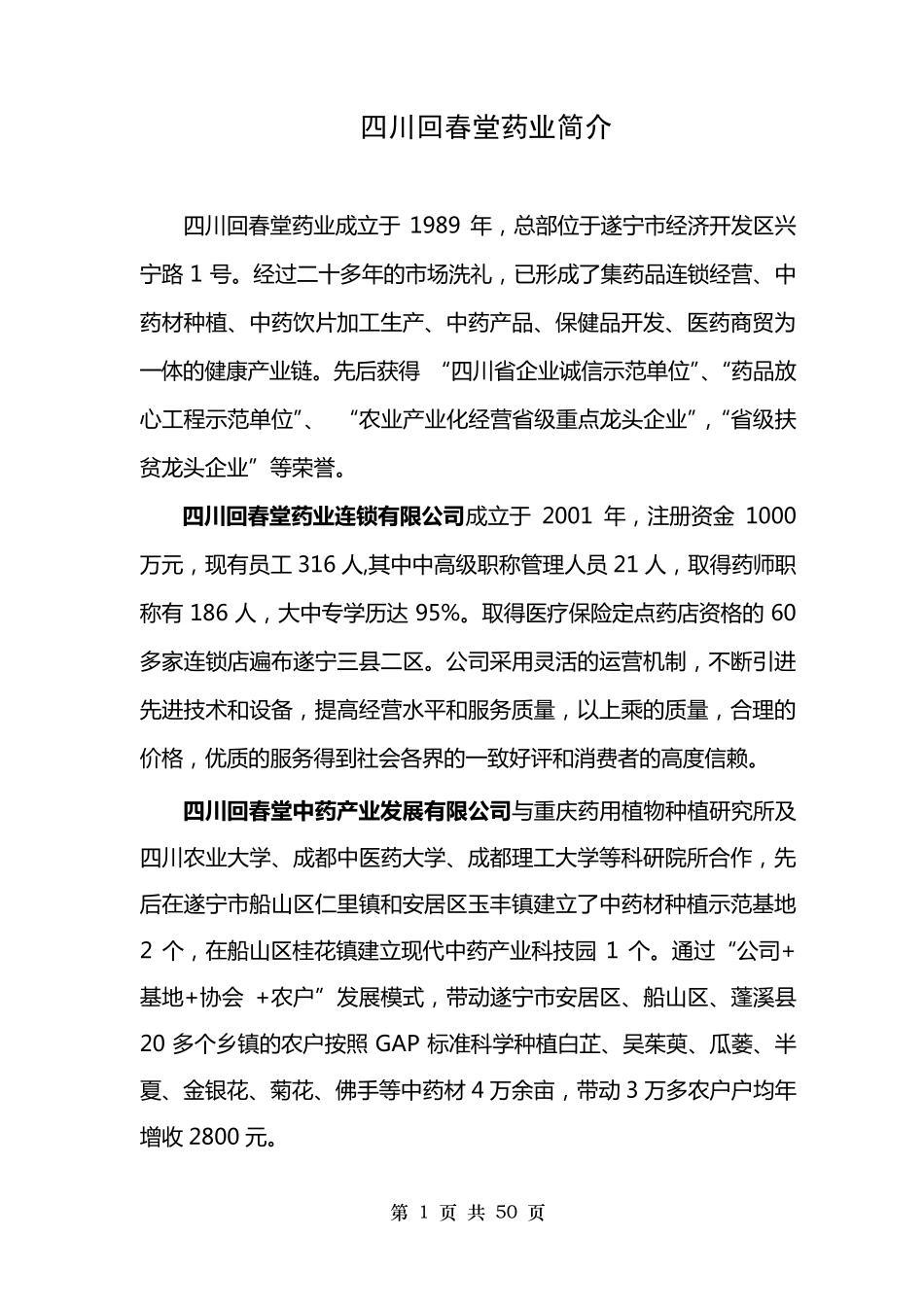 四川回春堂药业员工手册_第1页