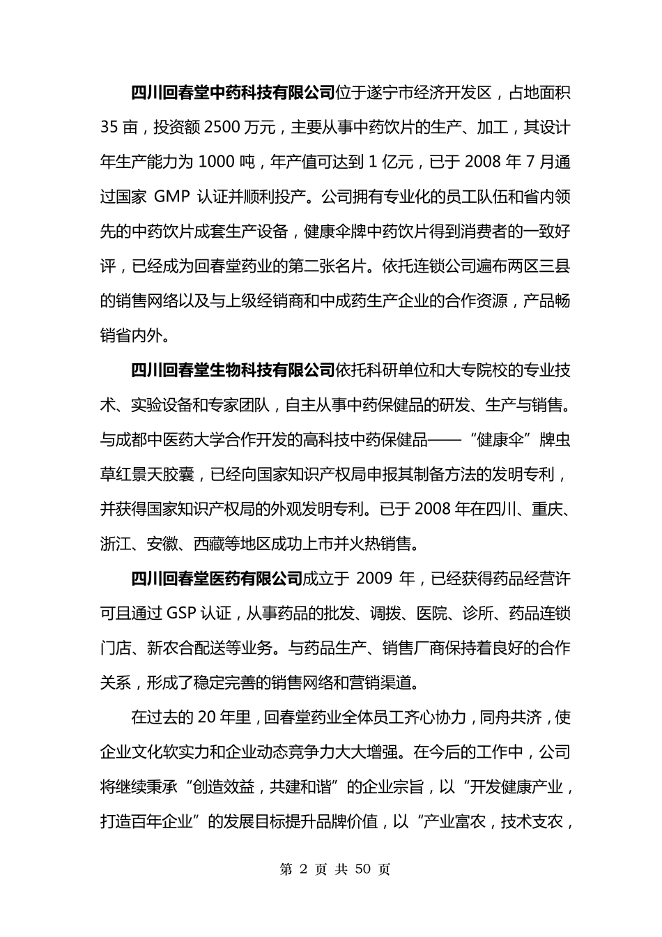 四川回春堂药业员工手册_第2页