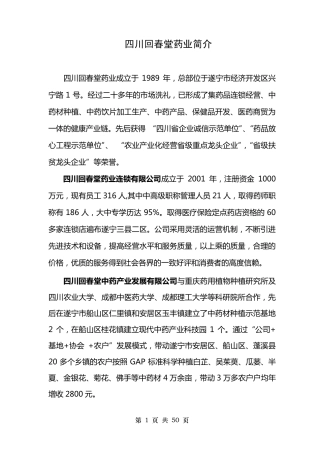 四川回春堂药业员工手册