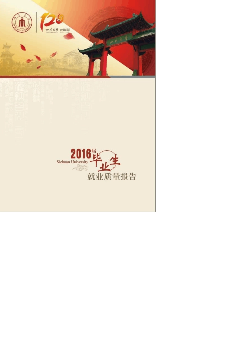 四川大学2016届毕业生就业质量报告_第1页