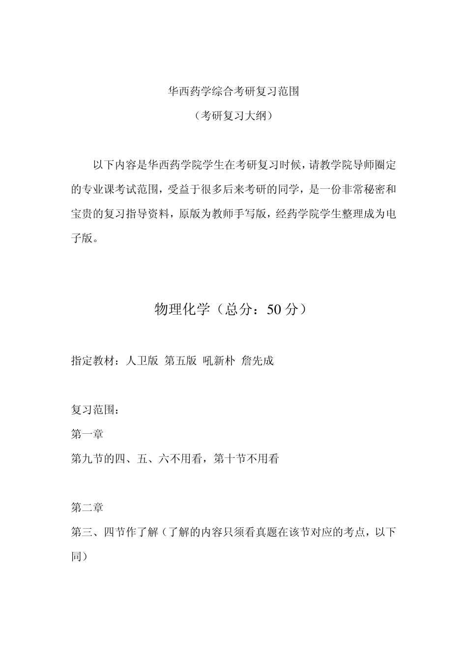 四川大学706药学综合内部考研大纲_第2页