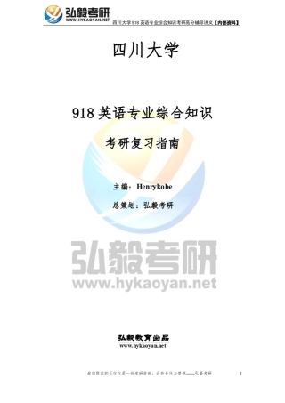 四川大学918英语专业综合知识考研复习指南