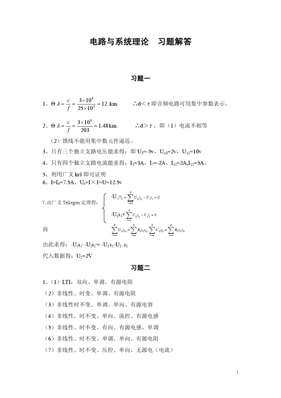 四川大学《电路理论基础》习题答案_第1页