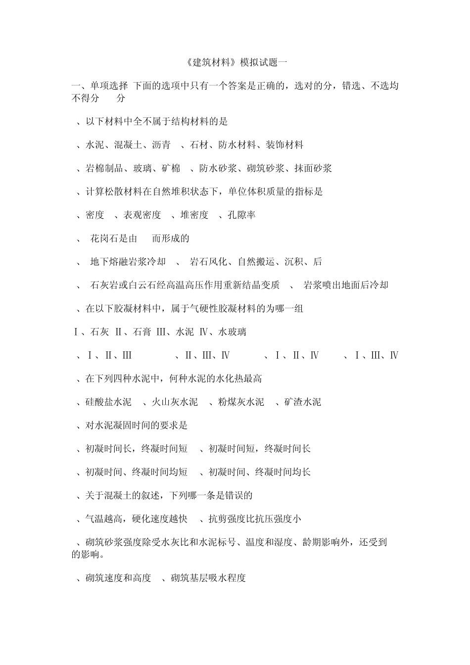 四川大学《建筑材料》模拟题_第1页