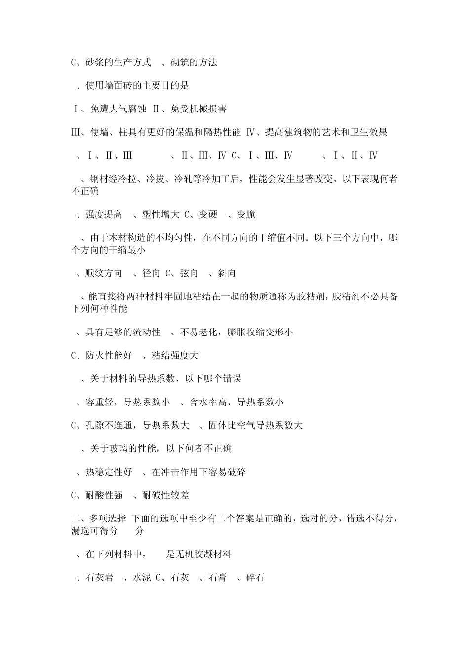 四川大学《建筑材料》模拟题_第2页