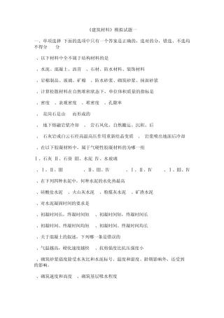 四川大学《建筑材料》模拟题