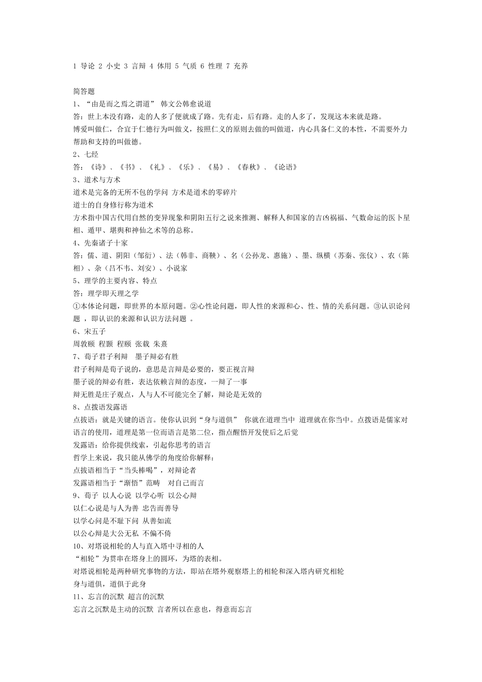 四川大学中华文化哲学篇试题——郑军版_第1页
