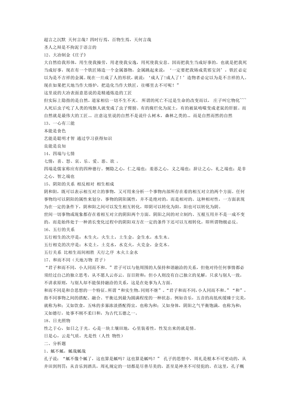 四川大学中华文化哲学篇试题——郑军版_第2页