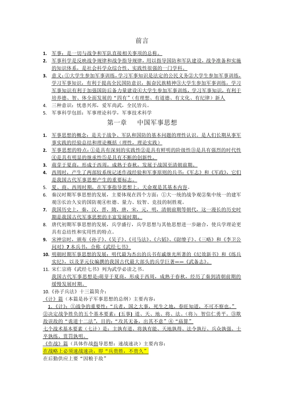 四川大学军事理论复习资料(有补充修正)_第1页