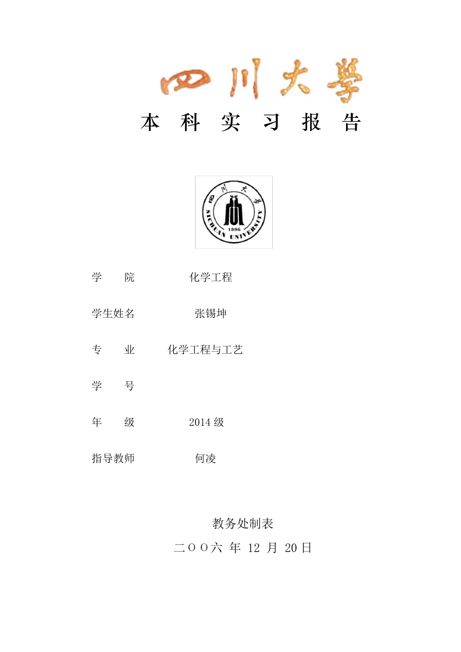 四川大学化工原理干燥实习报告_第1页
