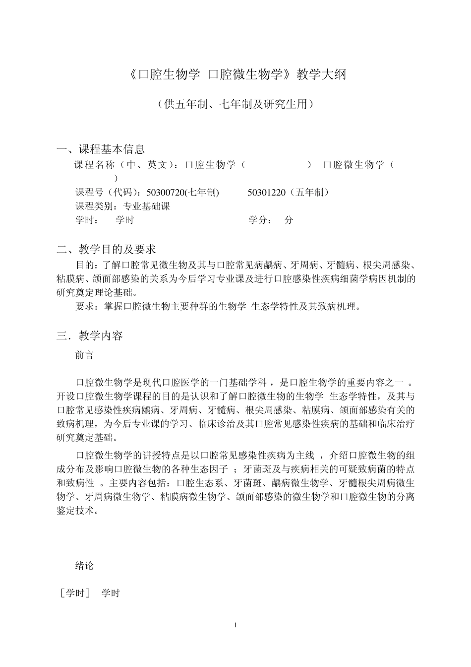 四川大学华西医学院大纲口腔微生物_第1页