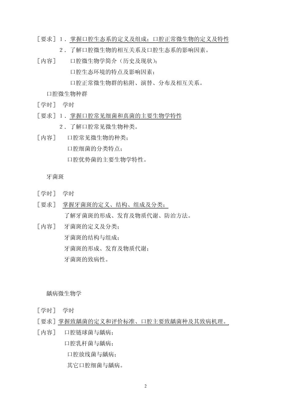 四川大学华西医学院大纲口腔微生物_第2页