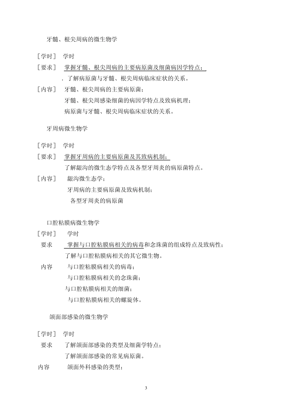 四川大学华西医学院大纲口腔微生物_第3页
