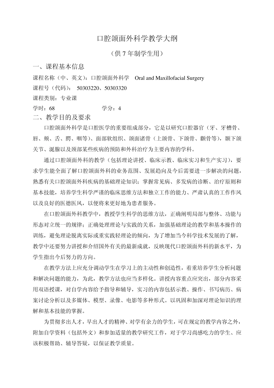 四川大学华西医学院大纲口腔颌面外科学_第1页