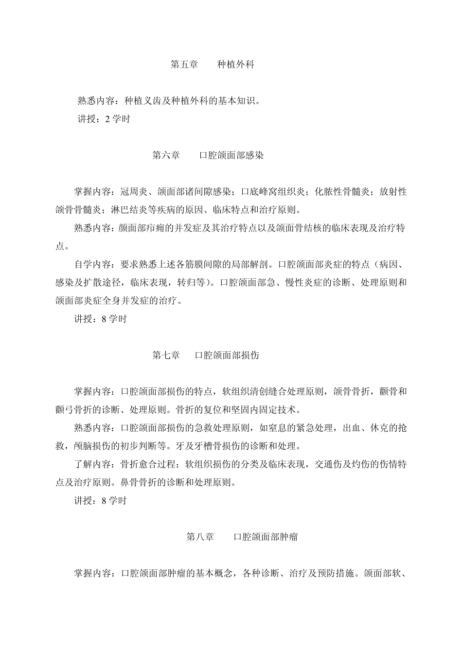 四川大学华西医学院大纲口腔颌面外科学_第3页