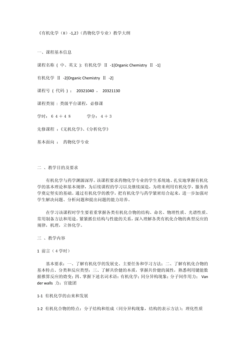 四川大学华西药学院《有机化学(II)1,2》教学大纲_第1页