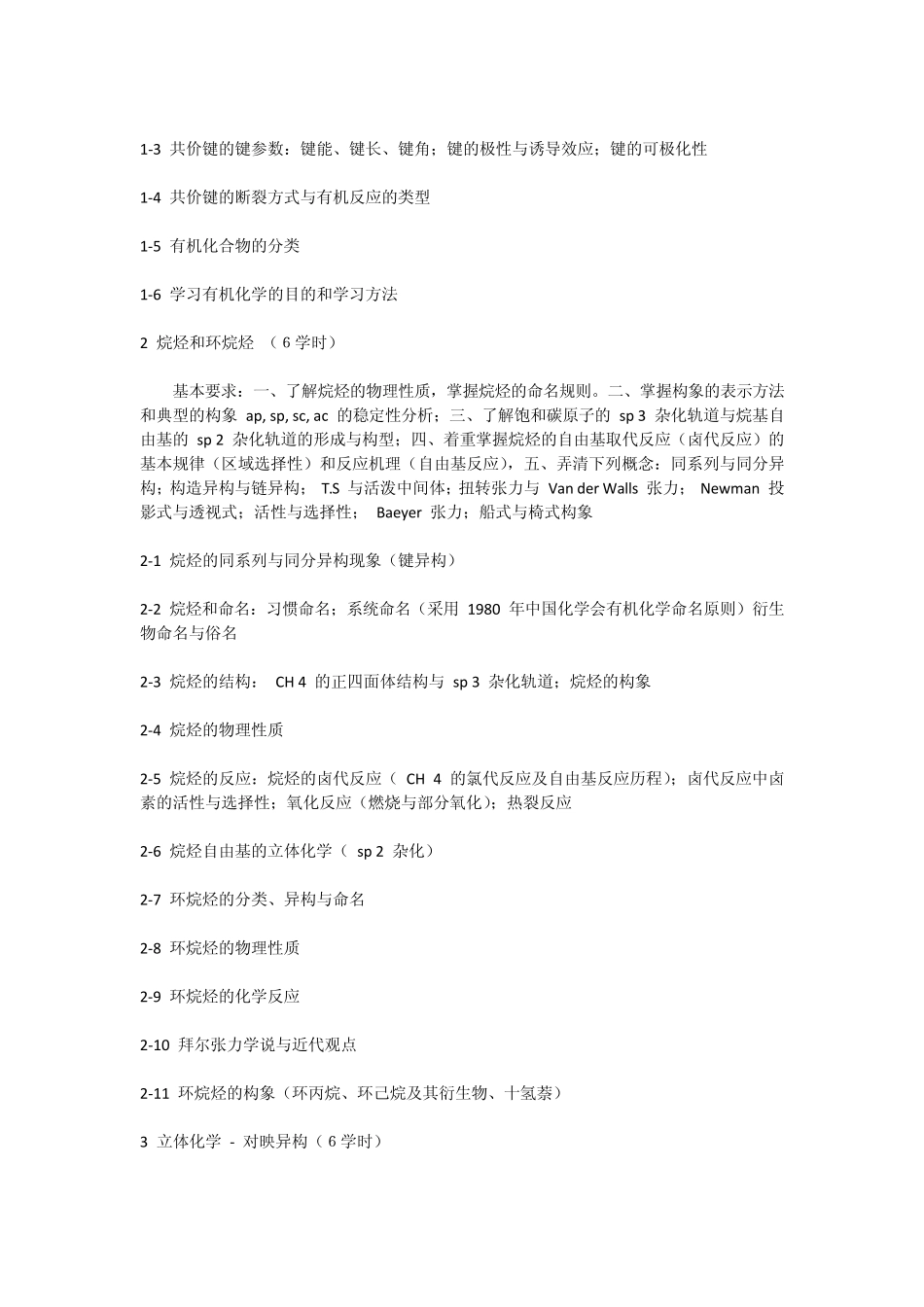 四川大学华西药学院《有机化学(II)1,2》教学大纲_第2页