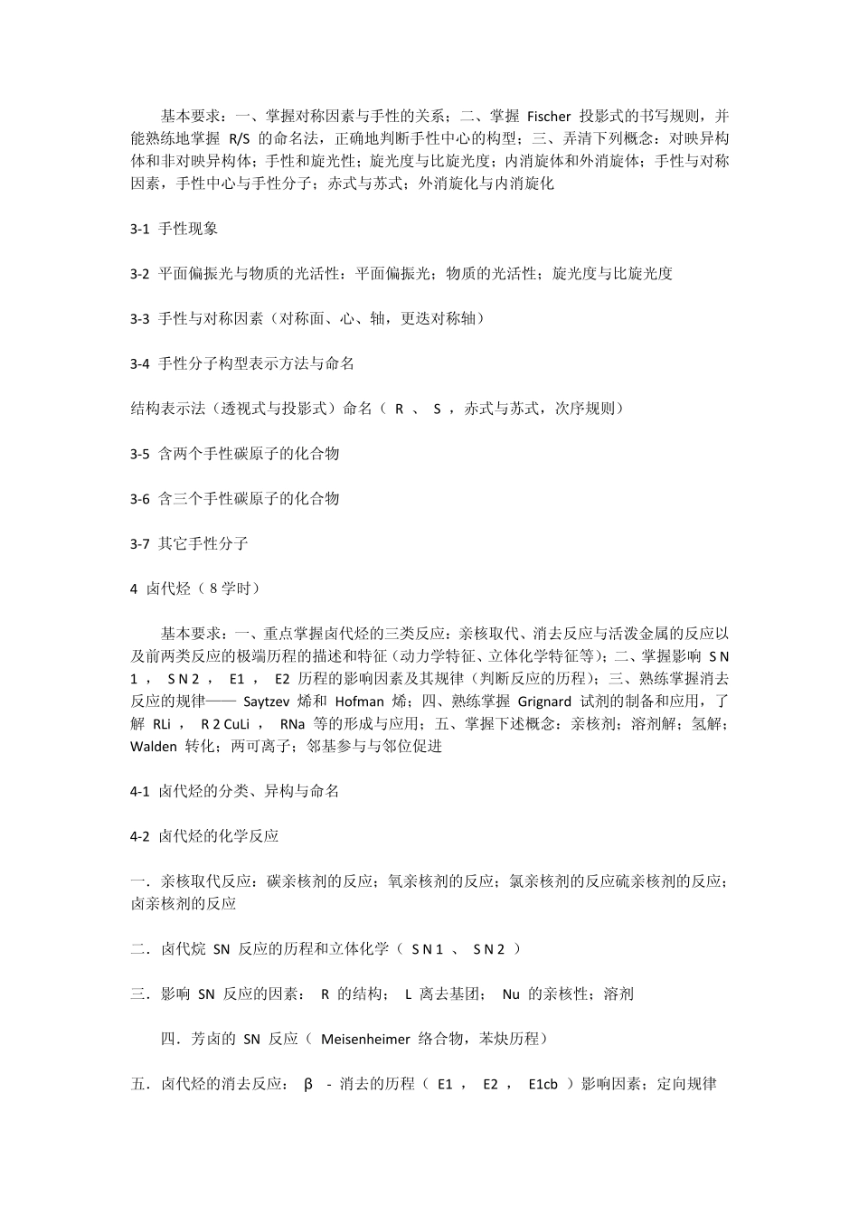 四川大学华西药学院《有机化学(II)1,2》教学大纲_第3页
