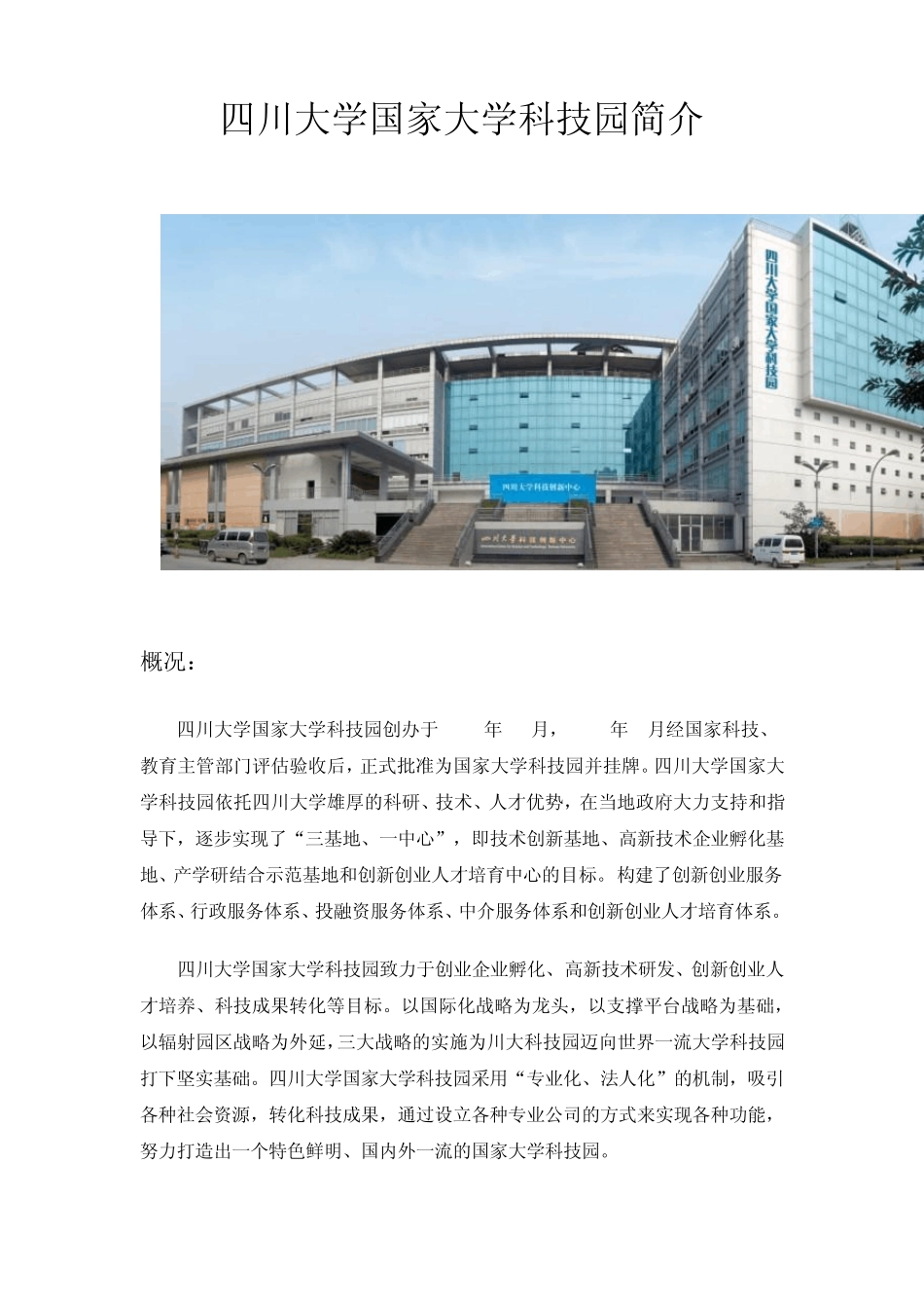 四川大学国家大学科技园简介_第1页