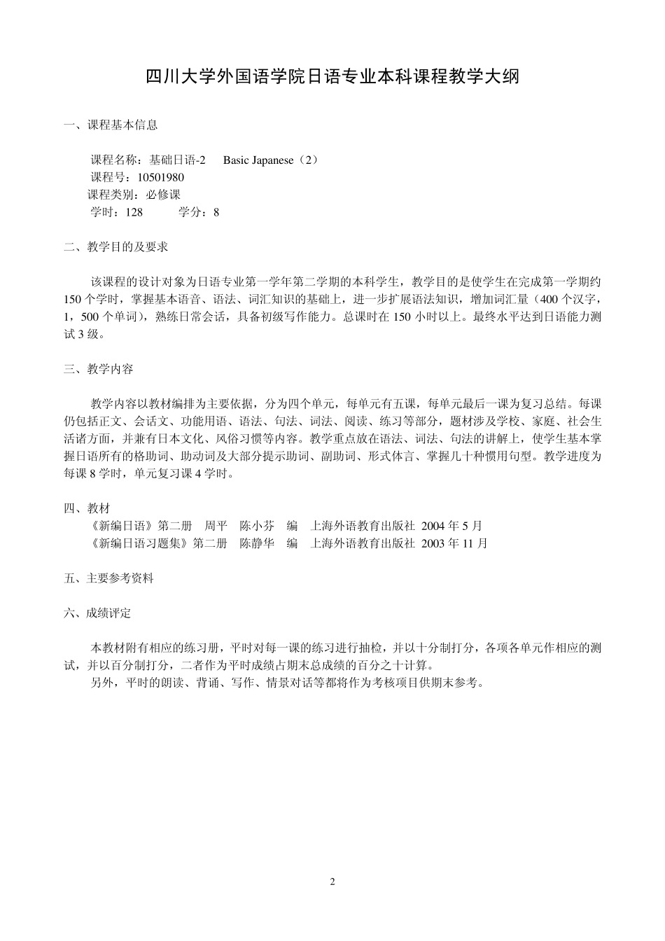 四川大学外国语学院日语专业本科教学大纲_第2页