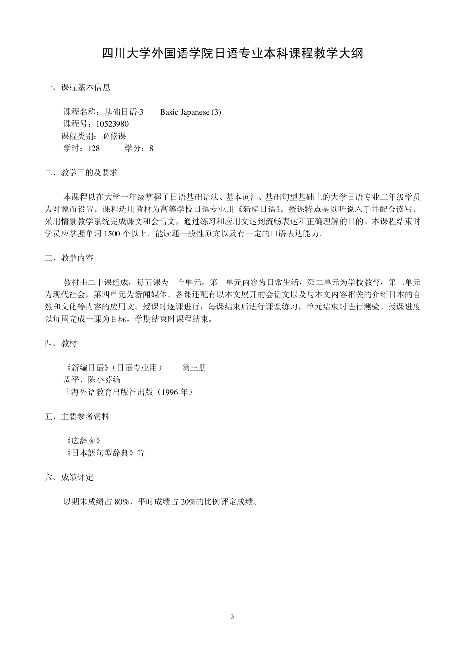 四川大学外国语学院日语专业本科教学大纲_第3页