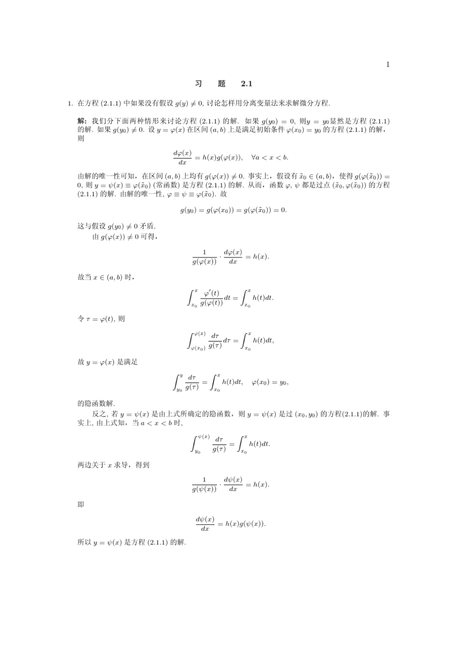 四川大学常微分方程(张伟年著)高等教育出版社课后答案_第1页