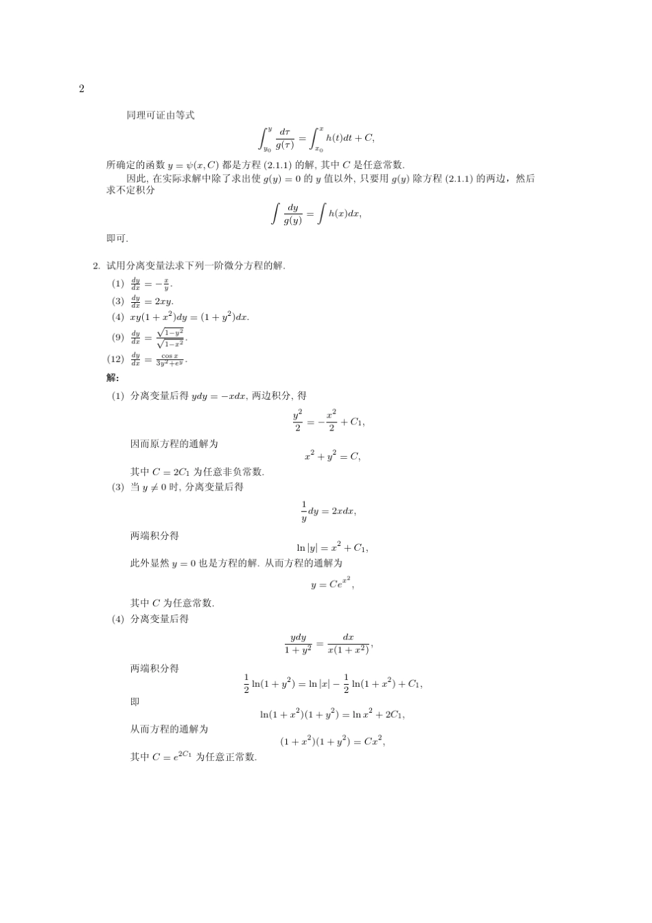 四川大学常微分方程(张伟年著)高等教育出版社课后答案_第2页