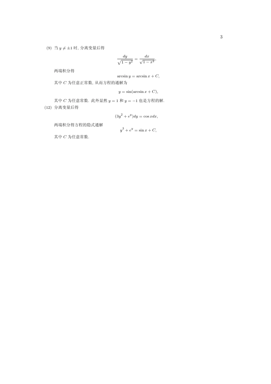 四川大学常微分方程(张伟年著)高等教育出版社课后答案_第3页